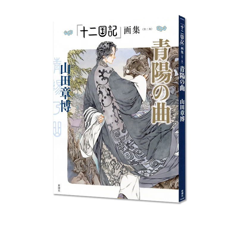 【自营】「十二国記」画集  青阳之曲 久远之庭 十二国记 30周年纪念指南 2023台历 山田章博 小野不由美小说 - 图0