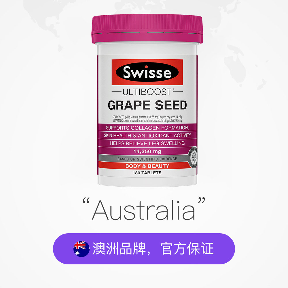 天猫国际进口超市【热巴同款】澳洲Swisse 斯维诗葡萄籽精华180粒opc原花青素*22