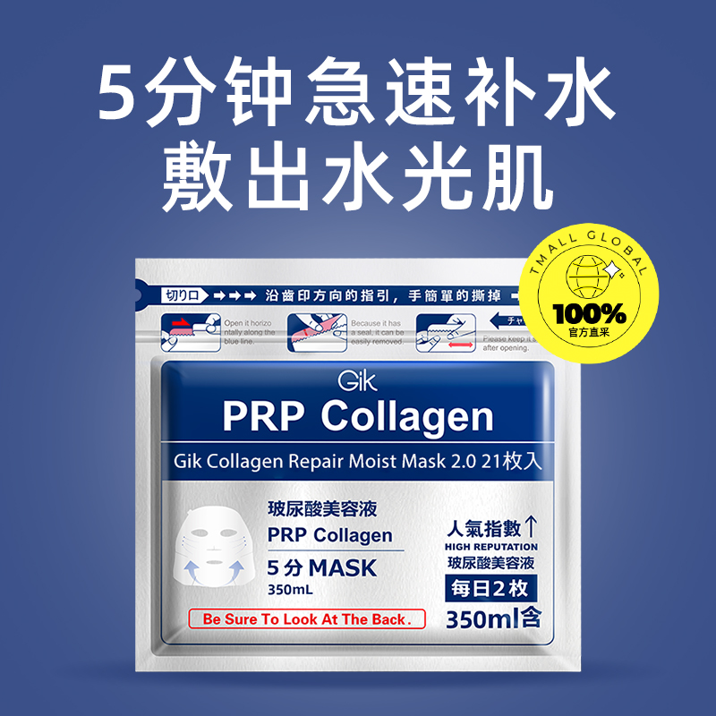 【自营】Gik胶原修护面膜女玻尿酸补水保湿清洁急救21片官方正品 - 图0