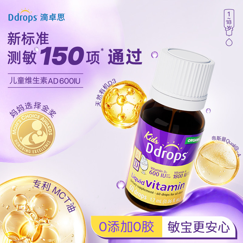 【自营】Ddrops滴卓思儿童ad滴剂一岁以上婴幼儿补钙d3 DD小滴瓶