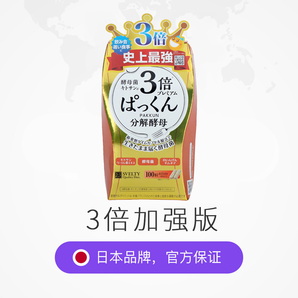 天猫国际进口超市万茜同款日本SVELTY丝蓓缇Pakkun3倍加强型糖分分解酵母酵素100粒2