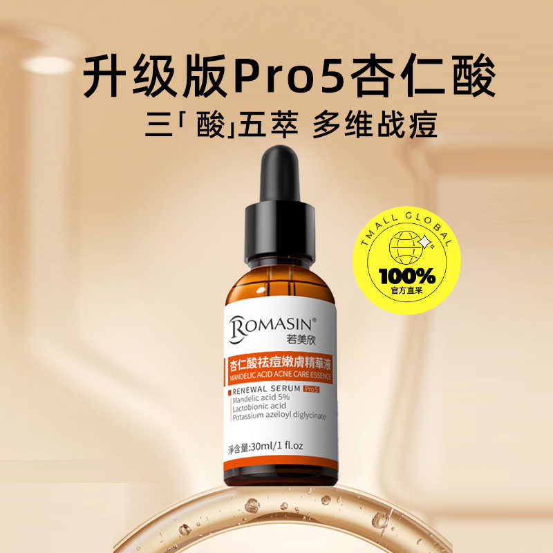 【自营】romasin /若美欣祛痘精华液 天猫国际自营全球超级店液态精华