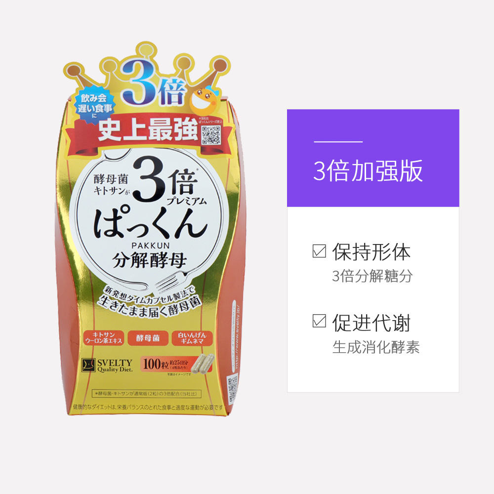 天猫国际进口超市万茜同款日本SVELTY丝蓓缇Pakkun3倍加强型糖分分解酵母酵素100粒3