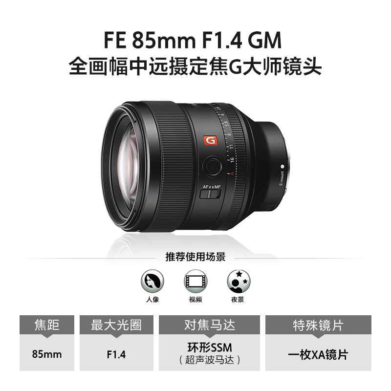 【自营】Sony索尼FE 85mm F1.4GM微单全画幅人像定焦镜头SEL85F14 - 图0