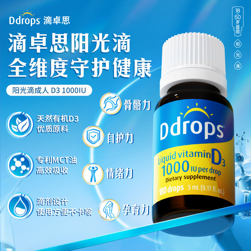 【自营】Ddrops滴卓思DD小滴瓶成人维生素VD3促钙吸收1000iu180滴
