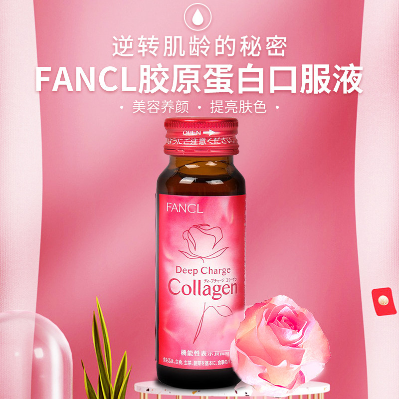 【自营】【下单赠VC】FANCL芳珂胶原蛋白口服液HTC保健50ml*10瓶