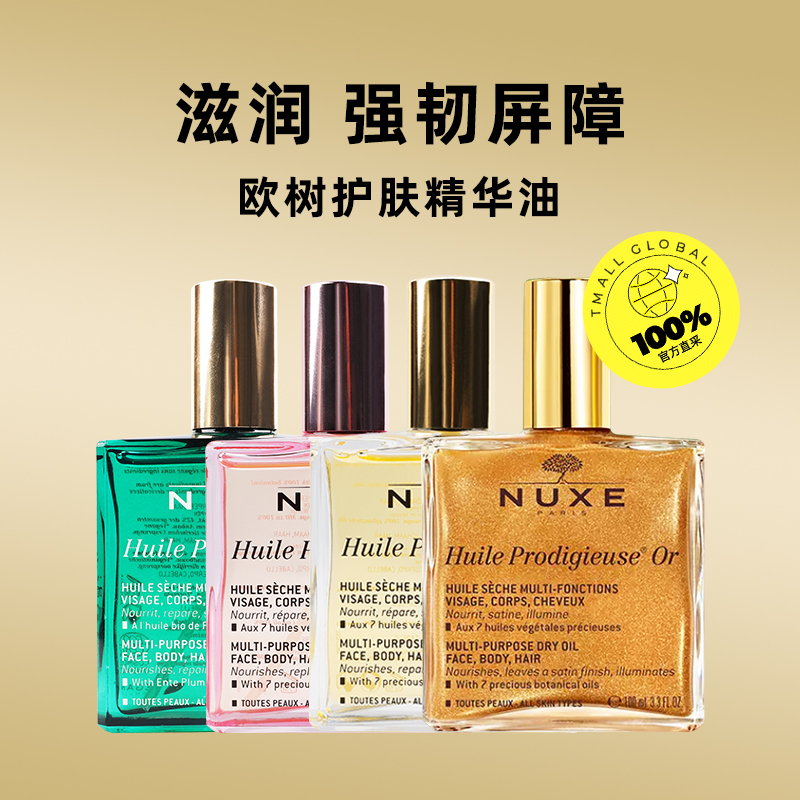 【自营】NUXE/欧树精油护肤护发身体橙花小金瓶小粉瓶按摩油100ml