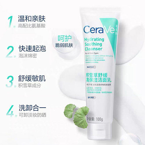 【自营】CeraVe适乐肤积雪草洁面乳舒缓温和敏肌保湿氨基酸洗面奶 - 图0