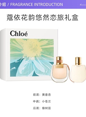 【自营】Chloe蔻依花韵悠然恋旅女士浓香礼盒套装【临期】