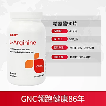 GNC健安喜左旋精氨酸片[30元优惠券]-寻折猪