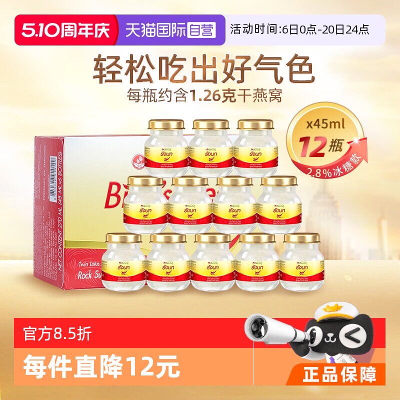 【自营】泰国进口双莲冰糖即食燕窝45ml*6*2组孕妇营养正品官方