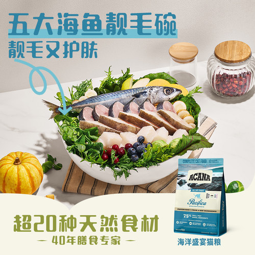 【自营】ACANA/爱肯拿成猫养发护肤鱼肉无谷海洋盛宴全猫粮1.8kg - 图0