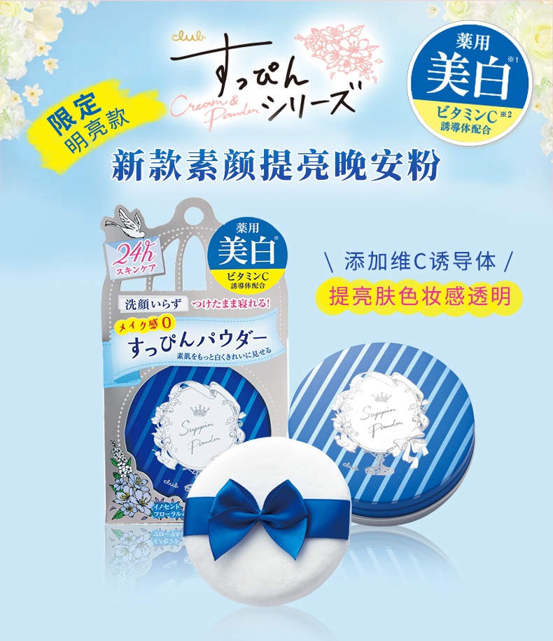 天猫国际进口超市日本Club晚安粉素颜粉26g 蜜粉散粉保湿控油持久定妆 樱花限定2