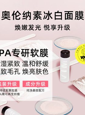 正品自营奥伦纳素冰白面膜28组