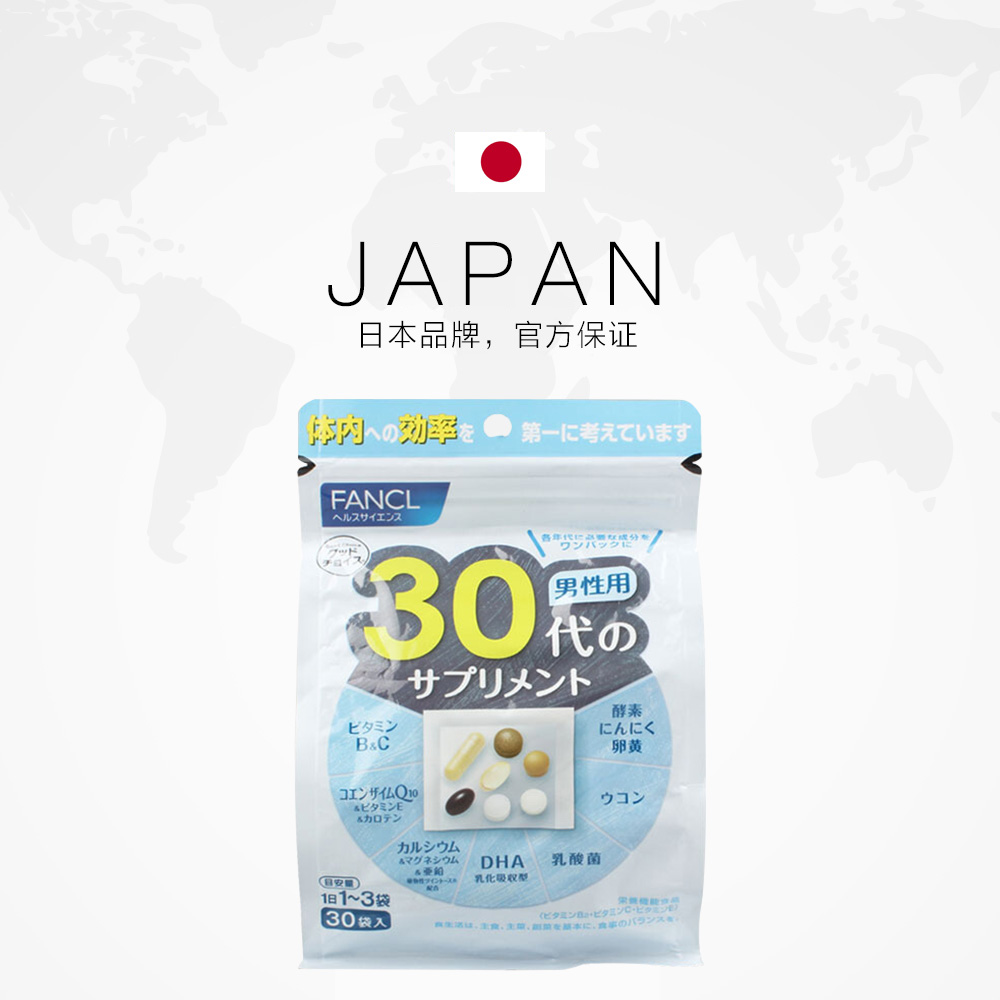 天猫国际进口超市FANCL芳珂旗舰日本进口综合维生素营养保健品男性30岁30袋30天量2