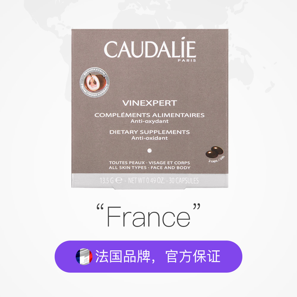 天猫国际进口超市【直营】2盒*法国进口CAUDALIE欧缇丽葡萄籽胶囊30粒/盒女性淡斑2
