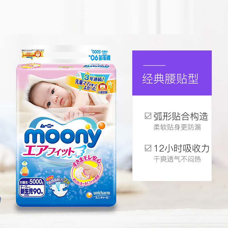 天猫国际进口超市日本Moony尤妮佳男女宝宝新生儿通用纸尿裤轻薄透气尿不湿NB903