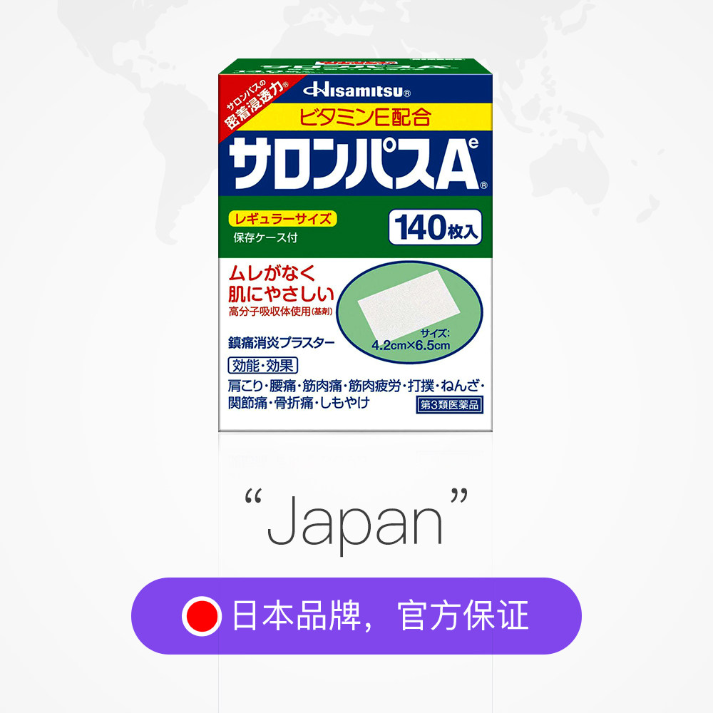 日本久光制药撒隆巴斯镇痛膏药贴缓解关节腰肩肌肉