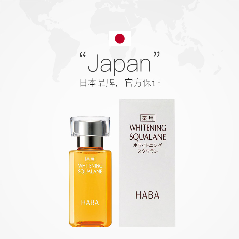 天猫国际进口超市HABA鲨烷美白美容油 补水保湿提亮敏感肌适用面部精华日本专柜版2
