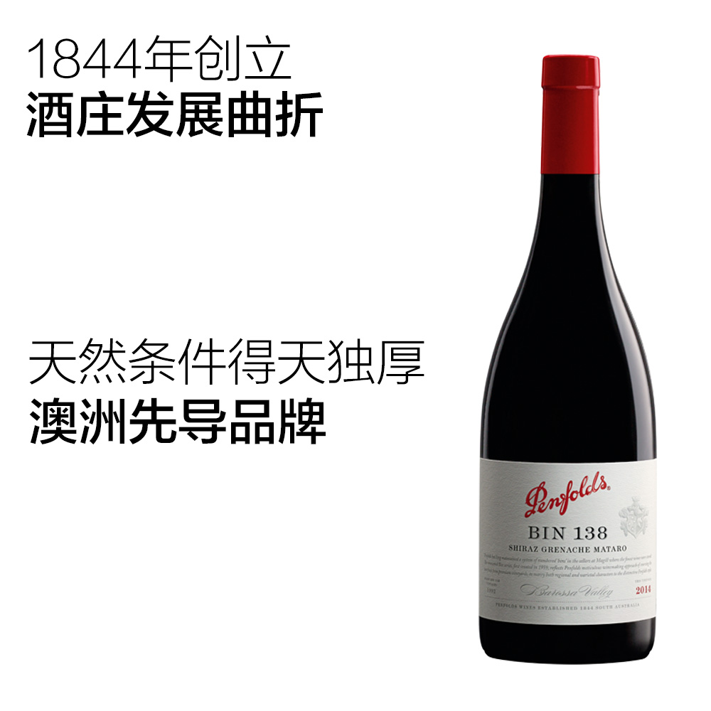 【自营】澳大利亚penfolds/奔富BIN138干红葡萄酒澳洲西拉/设拉子 - 图1