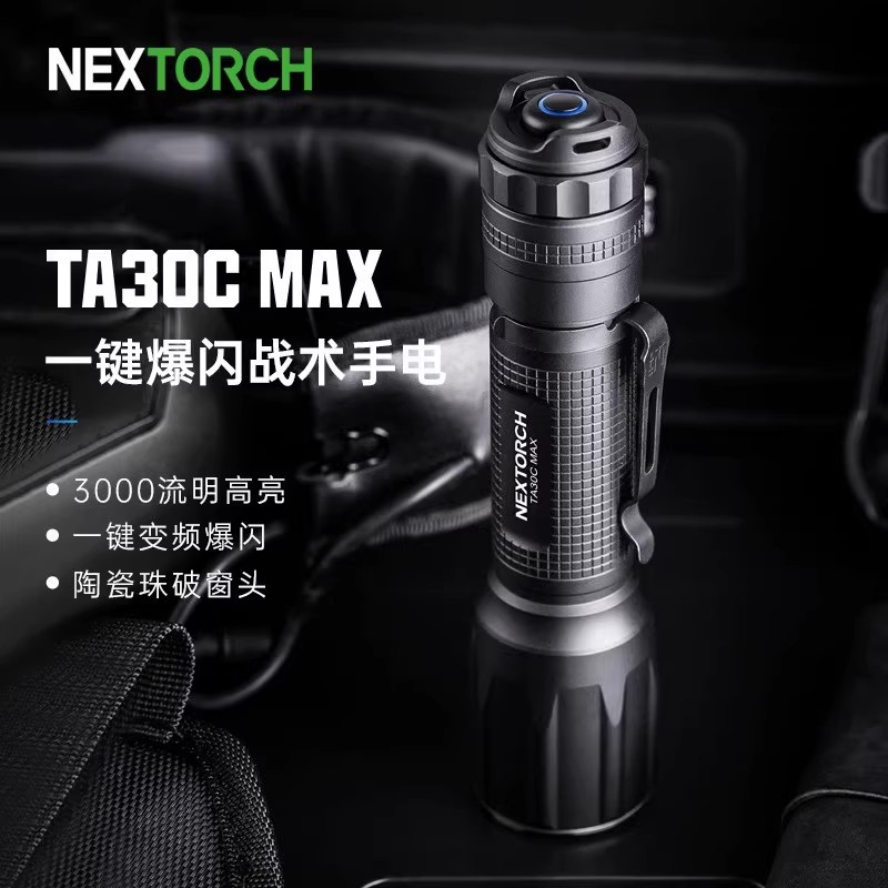 NEXTORCH纳丽德TA30C MAX强光3000流明新版一键爆闪极亮战术手电