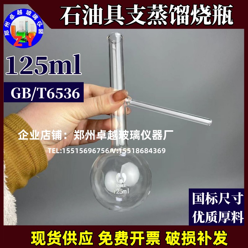 具支蒸馏烧瓶125ml专用馏程烧瓶GB6536石油产品常压蒸馏特性测定 - 图0