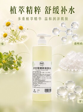 美容院专用洋甘菊保湿大瓶装