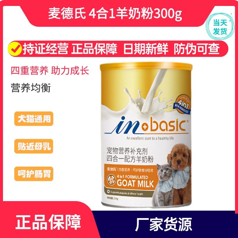 麦德氏羊奶粉4合1宠物奶粉幼犬幼猫奶粉通用补钙呵护肠胃低敏300g,淘宝优惠券,粉丝福利购,淘宝优惠卷