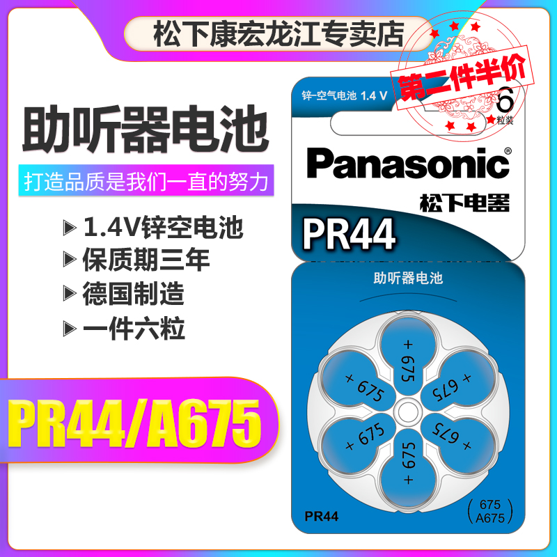 德国进口 松下PR44助听器电池A675纽扣675锌空气人工耳蜗A675P耳背式P675西门子灵悦 12SP 23SP专用电池6粒 - 图0