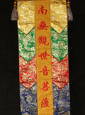 定制佛家挂幡经幡幢幡佛幡长幡八吉祥彩幡高档提花布制作用品