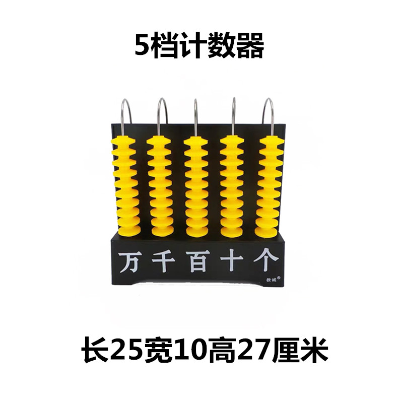 计数器小学数学教具教师用教学三档五档九档一二年级计数架大号-图1