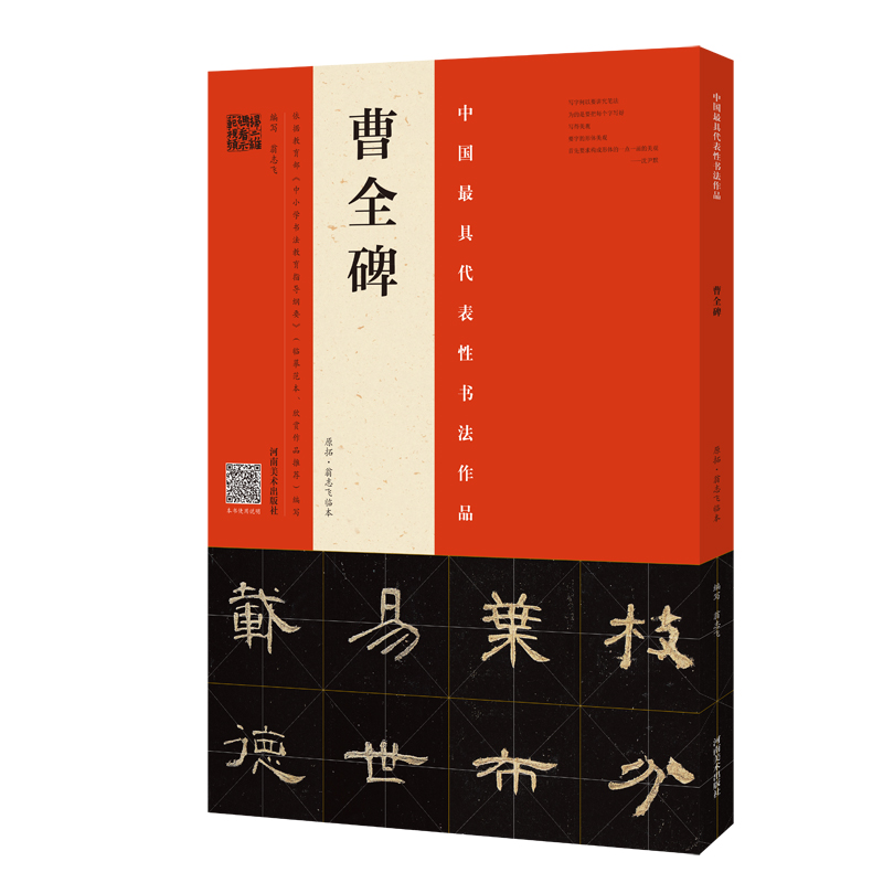 正版包邮 2册 2019中国Z具代表性书法作品曹全碑毛笔字帖水写布毛笔书法书籍曹全碑隶书教程入门临摹毛笔字帖入门-图0