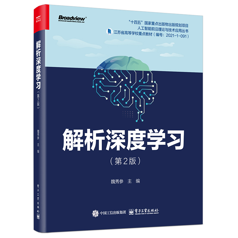 2025新书【官方正版】解析深度学习 第2版 第二版 魏秀参 杨健 人工智能机器学习神经网络教程书 计算机教材书籍 电子工业出版社 - 图0