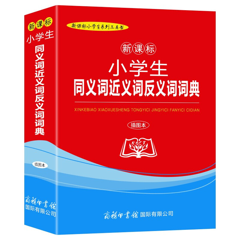 小学能字典插图本全5册现代汉语词典+英汉汉英+同义词近义词反义词能华字典小学大词典2020新编小学生成语词典-图2