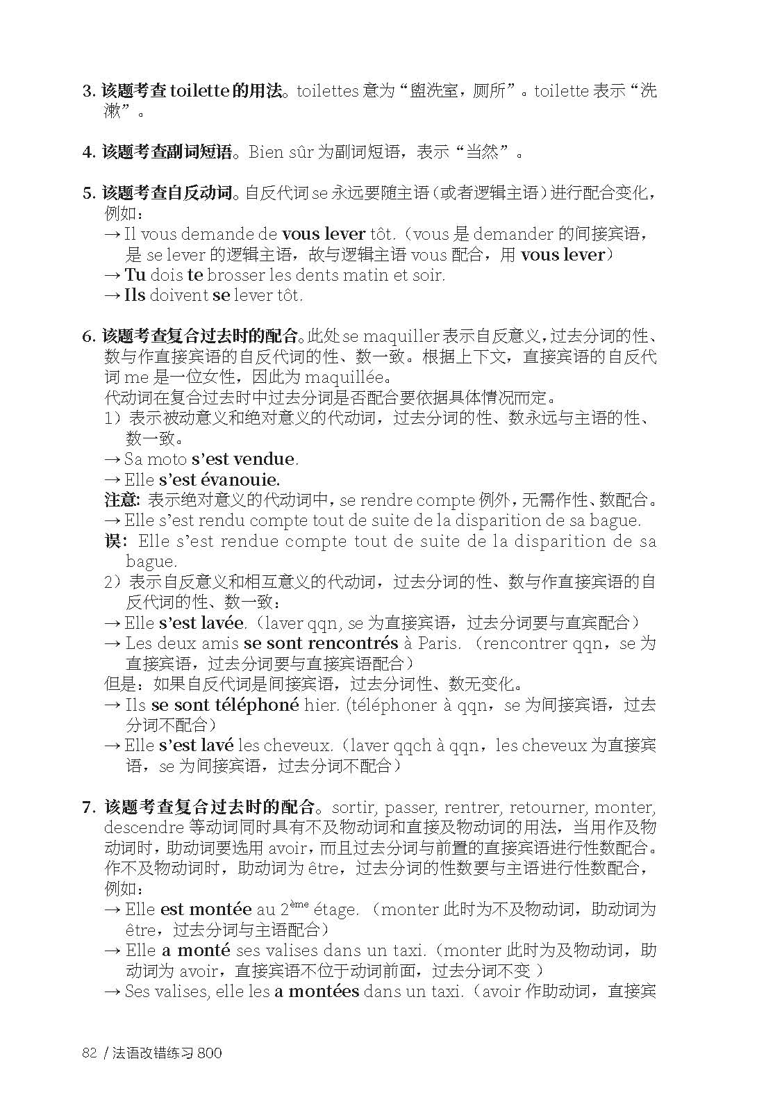 法语改错练习800 高考法语练习册 法语能力考练习题 法语出国考试练习题 法语专四专八练习 TFS4 TFS8 CFT4 DELF考试专项学习 - 图2