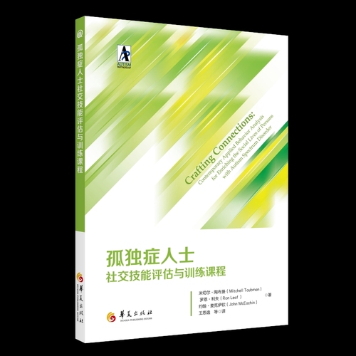 孤独症人士社交技能评估与训练课程社交发展与孤独症谱系障碍自闭症儿童特殊教育书籍社交技能培训应用行为分析法干预评估