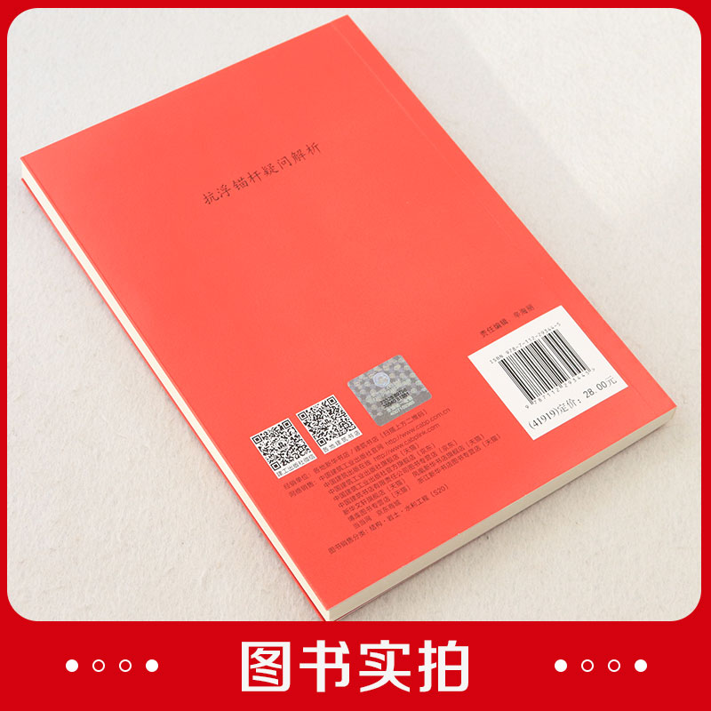 正版包邮 抗浮锚杆疑问解析 方云飞 许晶 卢萍珍 9787112293445 中国建筑工业出版社 畅想之星图书专营店 - 图3