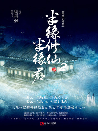 【随书签】正版现货 半缘修仙半缘君2 穆丹枫全套4册青春玄幻小说实体书网络畅销修仙男生奇幻修真武侠魔幻小说书籍畅销 - 图1