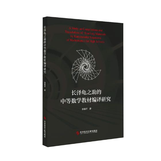 正版包邮长泽龟之助的中等数学教材编译研究中学数学课教材编译研究日本教材书籍科学技术文献出版社 9787518948277-图0