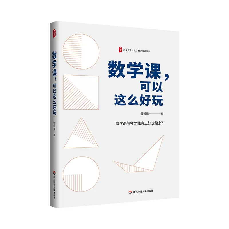 正版包邮 数学课可以这么好玩+小学教师怎么用好数学课程标准 大夏书系 数学教学培训用书 教育理论/教师教育 - 图1