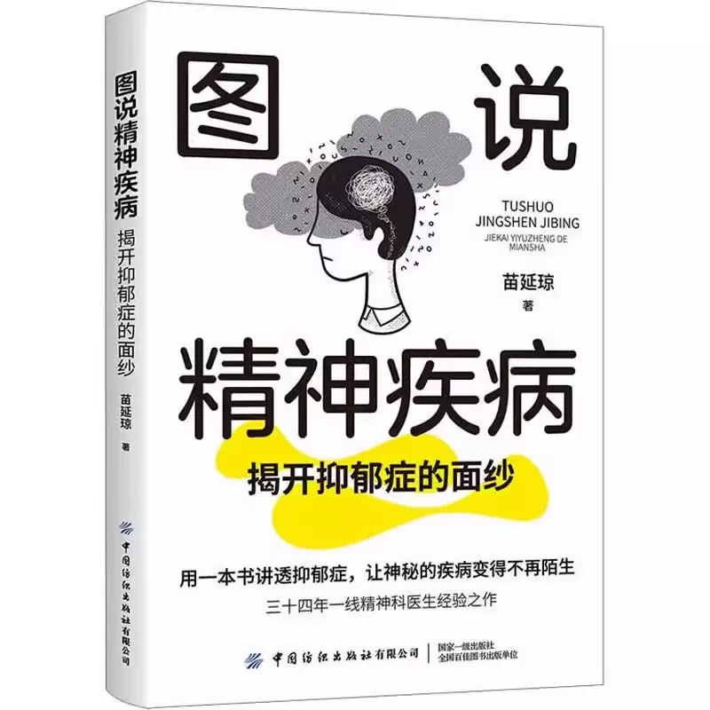 正版 图说精神疾病：揭开抑郁症的面纱 苗延琼 不同年龄段的抑郁症特征产前抑郁症产后抑郁症躁郁症医药卫生中国纺织出版社书籍