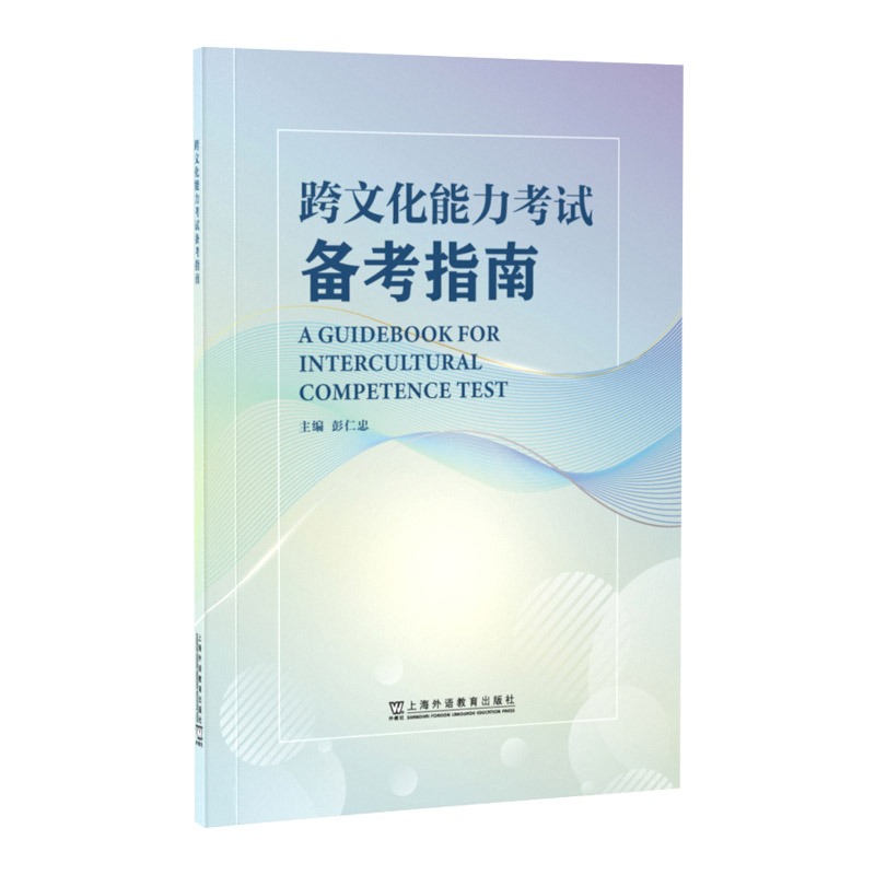 跨文化能力考试大纲 试行版 跨文化能力考试备考指南 含初中高三套模拟试 英语文化交流水平考试自学参考资料 上海外语教育出版社 - 图2