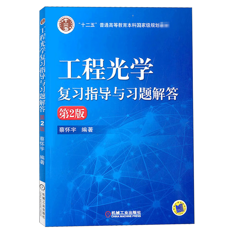 正版包邮 工程光学复习指导与习题解答第2版蔡怀宇编著配套郁道银工程光学第四版大学教材书籍光学电子信息技术机械工业出版社