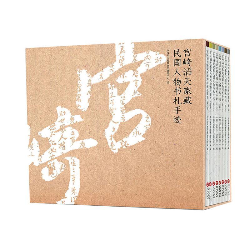 中国近代史读物 宫崎滔天家国人物书札手迹1-8卷 中国宋庆龄基金会研究中心 民国历史人物重要史料 中国史书籍 华文出版社