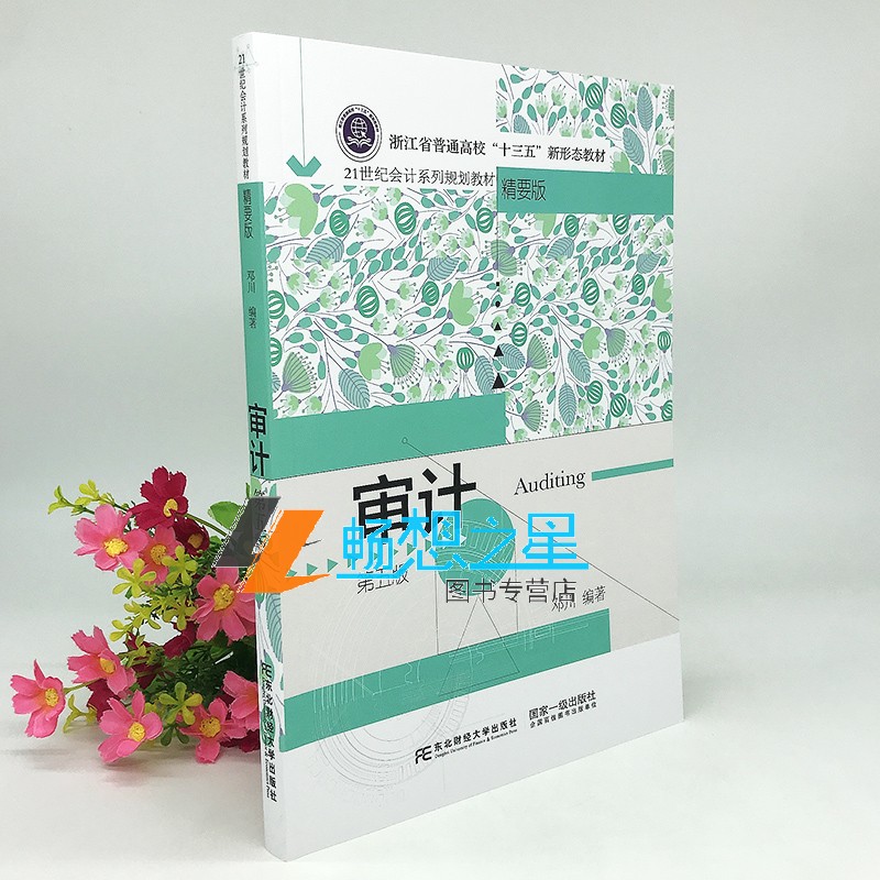 正版审计(第五5版)邓川编著 21世纪会计系列规划教材经济管理书籍书东北财经大学出版社教材书籍会计用书-图1