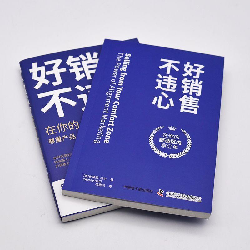 正版好销售不违心:在你的舒适区内拿订单:the power of alignment marketing史黛西·霍尔书店经济书籍畅想畅销书-图3