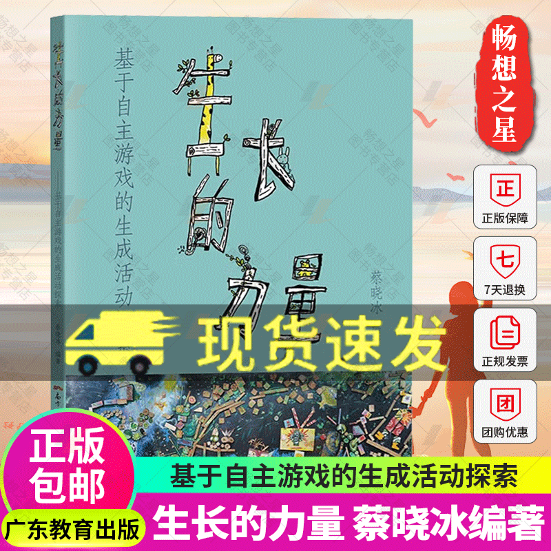 生长的力量 基于自主游戏的生成活动探索 蔡晓冰学前教育教学研究教师学者幼儿教育广东教育精选38个获奖优秀案例专家精彩点评 - 图0