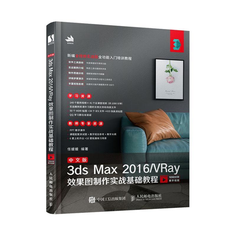 中文版3ds Max 2016/VRay效果图制作实战基础教程 3dmax书籍 美工书籍 3d建模自学书籍 3d建模动画3dmax2016教程书3dsmax教程书 - 图0