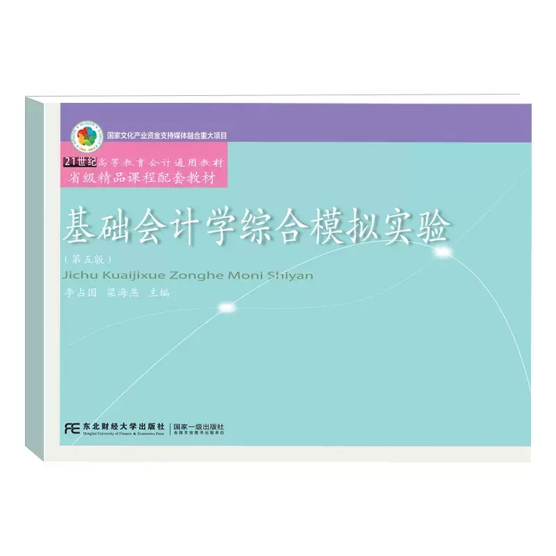 2023新版基础会计学综合模拟实验第五版李占国正版第四版升级第5版东北财经大学出版社会计研究生本科大学 9787565446689-图1