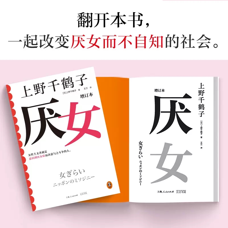 2023新版 厌女增订本 上野千鹤子著 女性主义者就是意识到厌女症而决意与之斗争的人  从零开始的女性主义 读客图书 正版书籍 - 图2